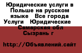 Юридические услуги в Польше на русском языке - Все города Услуги » Юридические   . Самарская обл.,Сызрань г.